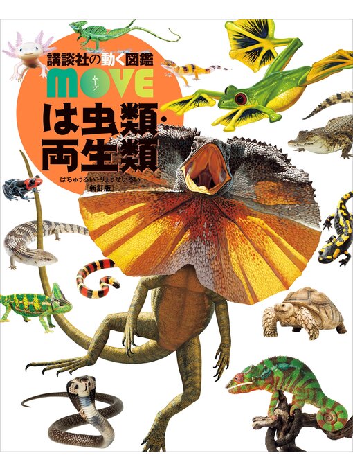 講談社作のは虫類・両生類　新訂版の作品詳細 - 予約可能